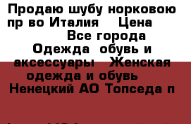 Продаю шубу норковою пр-во Италия. › Цена ­ 92 000 - Все города Одежда, обувь и аксессуары » Женская одежда и обувь   . Ненецкий АО,Топседа п.